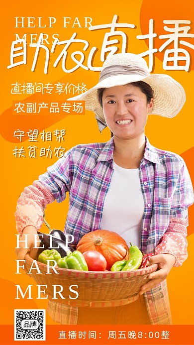 扶贫助农直播暖色调摄影图海报