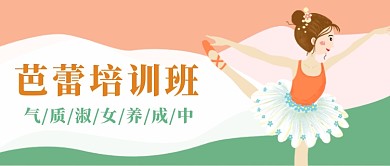 芭蕾培训班公众号首图