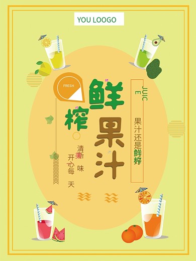 鲜榨果汁饮料海报设计模板