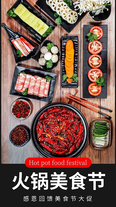 感恩回馈麻辣火锅火锅美食节手机海报设计