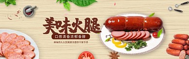 传统美食美味火腿淘宝banner