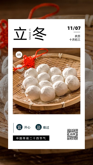 立冬节气元宵简约风摄影图海报