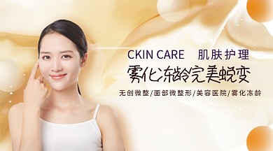 微整形面部护理手机横版海报