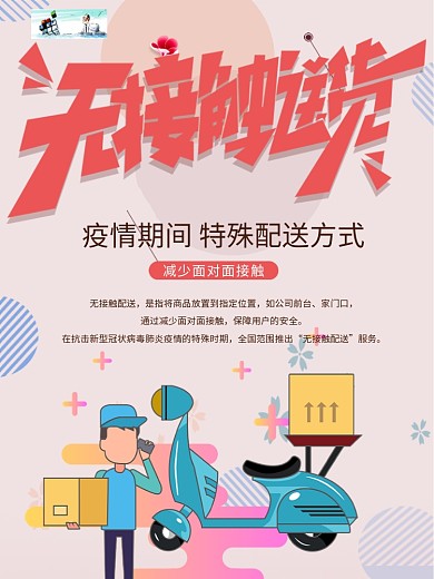 粉色清新外卖无接触配送海报