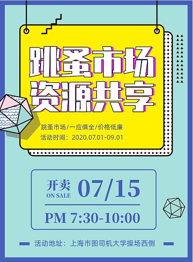 简约风跳蚤市场宣传海报