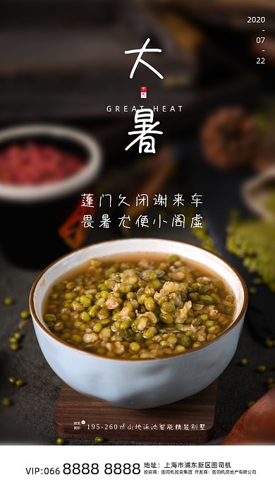 房地产大暑绿豆汤手机海报