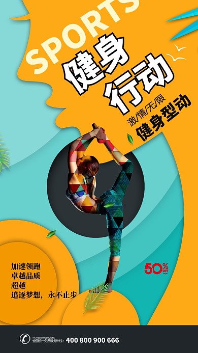 创意活力运动健身手机海报