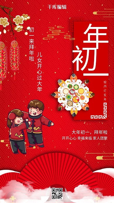 大年初一拜年啦红色中国风喜庆大气海报