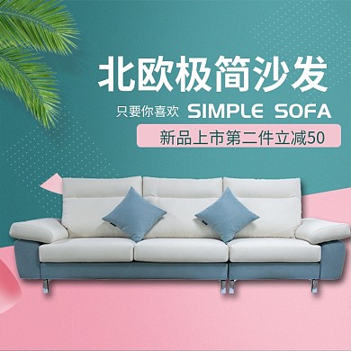 北欧极简风沙发淘宝直通车