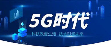 智能科技5G时代技术公众号首图