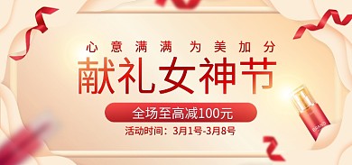 美妆护肤活动时间献礼女神节促销海报banner