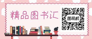 图书精品汇公众号首图