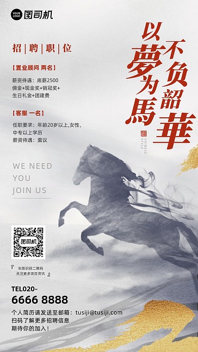 以梦为马招聘简约手机海报