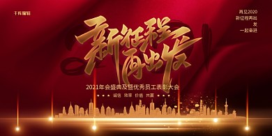 红色精美新征程再出发年会展板