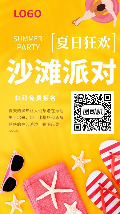 夏日狂欢沙滩派对活动宣传海报