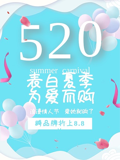 520为爱而购情人节促销海报