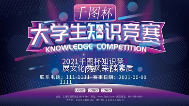 大学生知识竞赛展板