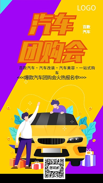 创意汽车团购手机海报