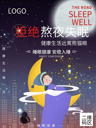 拒绝熬夜失眠晚安海报