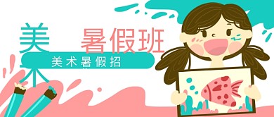 原创手绘卡通美术暑假班女孩banner