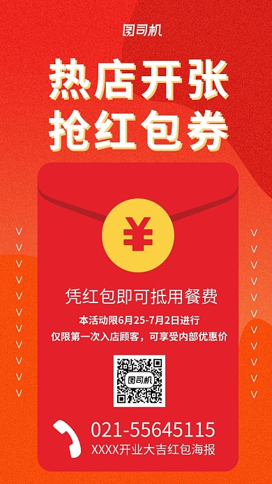 新店开业大吉红包海报