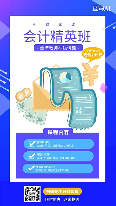 蓝色简约大气会计培训班招生海报
