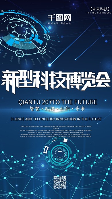 未来科技手机海报设计