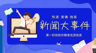 热点新闻大事件蓝色插画手机横图