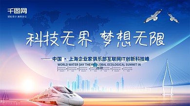 蓝色精美大气科技企业峰会展板PSD模板