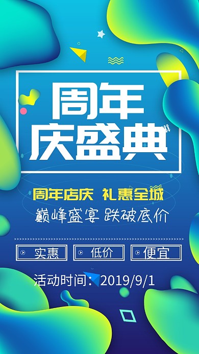 创意蓝色周年庆手机海报