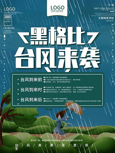 台风黑格比来袭预警宣传海报