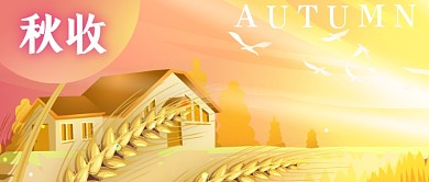 公众号封面丰收插画秋收金色房屋阳光麦子