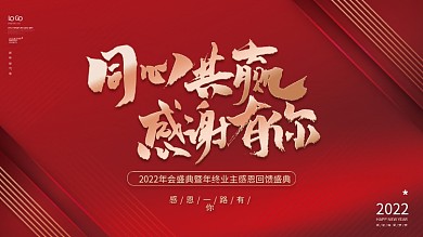 大气高端红金风企业年终答谢年会背景展板