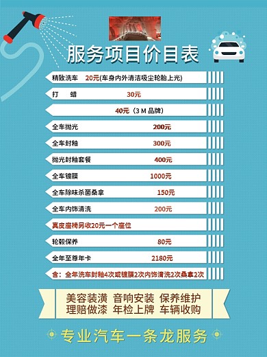 汽车美容价目表图片