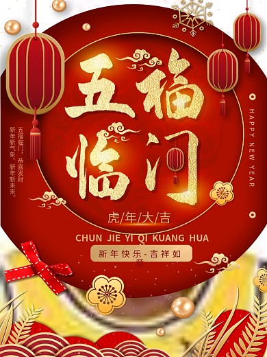 平面海报原创五福临门祝福红色中国风