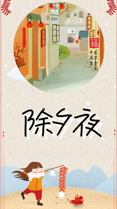 除夕夜辞旧迎新新年喜庆手机海报