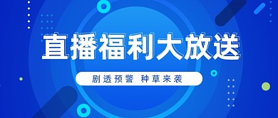 直播福利大放送公众号首图
