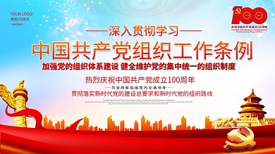 党组织工作条例建党100周年宣传党建展板