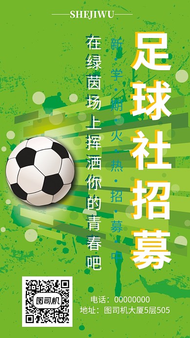 高校新学期足球社纳新手机海报宣传