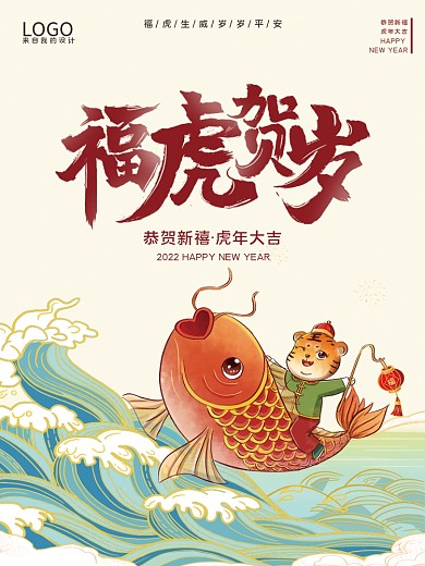 2022元旦海报福虎手绘贺岁新春新年海报