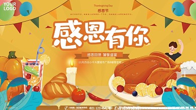 房地产感恩节火鸡盛宴晚餐活动背景板展板