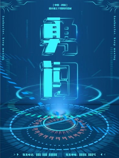 原创企业文化科技风化勇闯海报