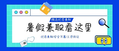暑假兼职找工作找实习公众号首图