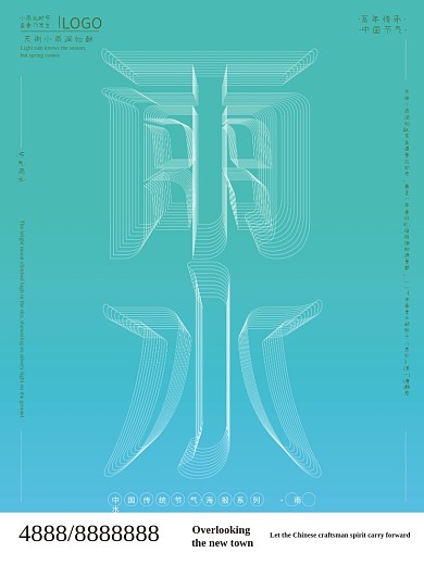 空间立体字雨水节气海报