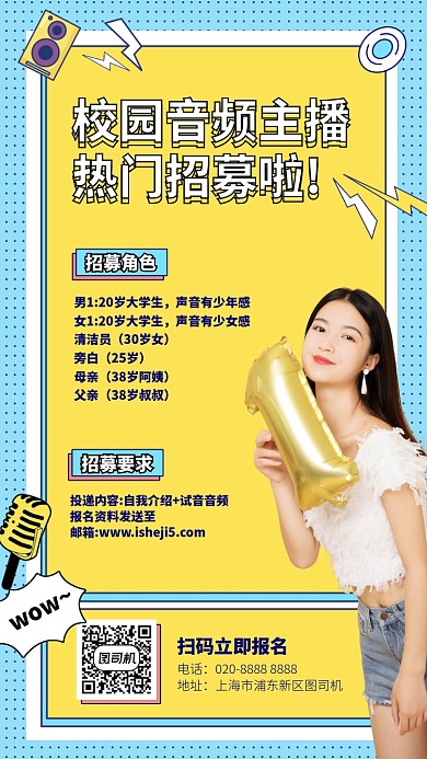 校园音频主播热门招募啦手机海报