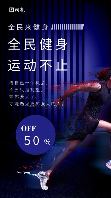 时尚奔跑插画全民健身运动不止手机海报