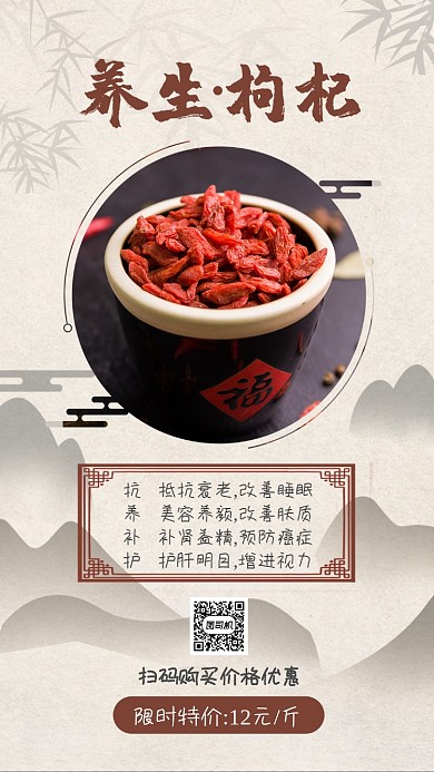中式养生枸杞手机海报