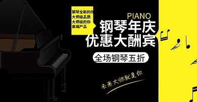 钢琴演凑会音乐乐器舞台音质电子琴海报首焦