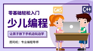 少儿编程培训招生课程封面
