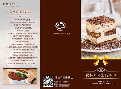 提拉米苏三折页宣传手册